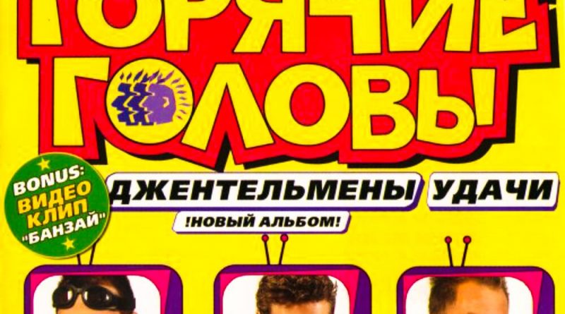 Горячие головы