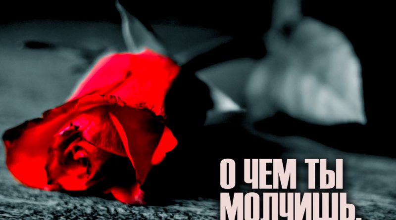 О чём ты молчишь, мама?