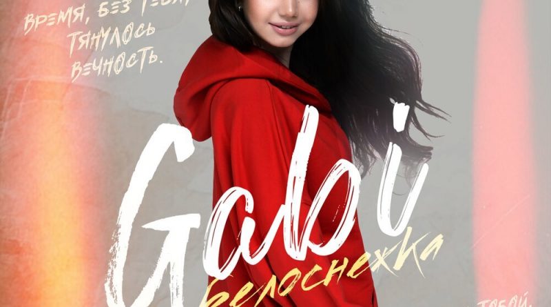 Gabi - Белоснежка