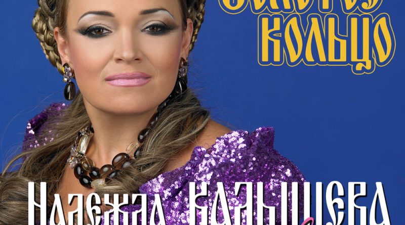 Надежда Кадышева — Не жалею, не зову, не плачу
