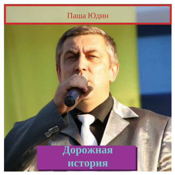Паша Юдин — Лети