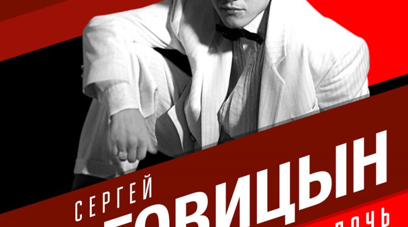 Сергей Наговицын — Партизанская дочь