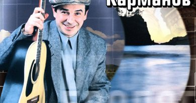 Федя Карманов — Бродяга