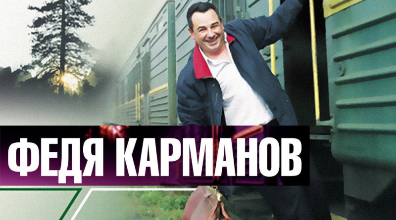 Федя Карманов — Тропиночка