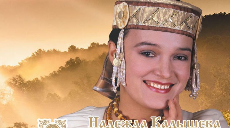 Надежда Кадышева — И льётся песня