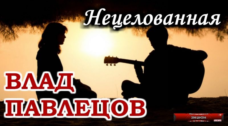 Влад Павлецов - Нецелованная