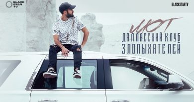 Мот - Далласский клуб злопыхателей