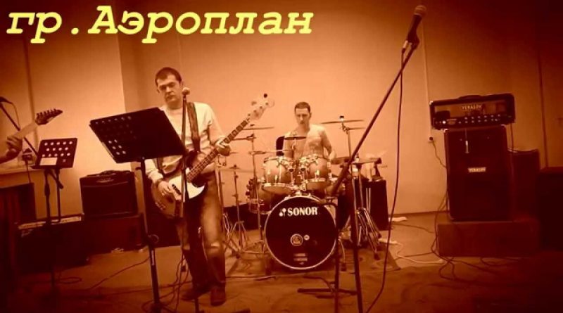 Аэроплан - Погадай цыганка мне
