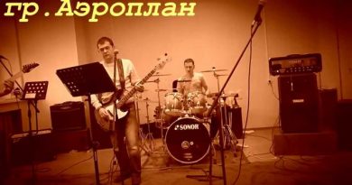 Аэроплан - Ласковая, милая