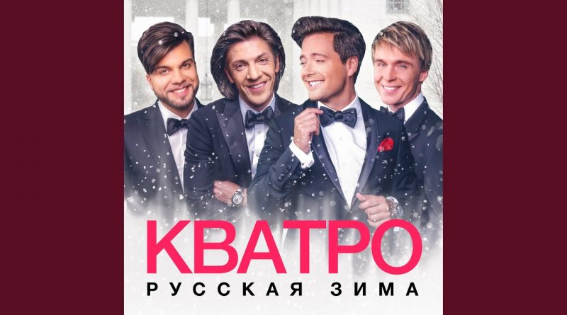 Кватро - Потолок ледяной