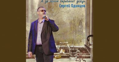 Сергей Одинцов - А за окном барабанит дождь