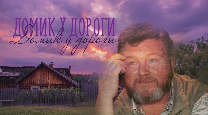 Михаил Евдокимов - Домик у дороги