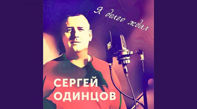 Сергей Одинцов - Я долго ждал