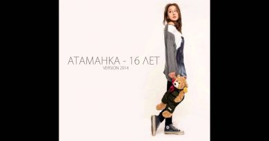 Атаманка - 16 лет