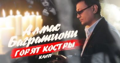 Алмас Багратиони - Горят костры