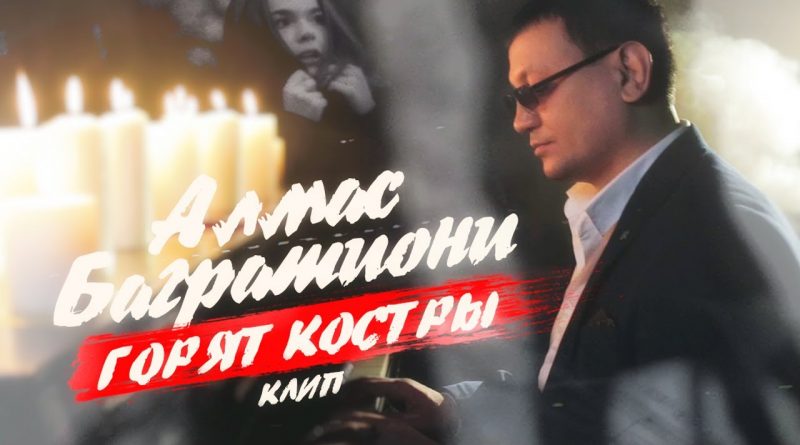 Алмас Багратиони - Горят костры