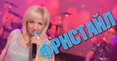Фристайл - Свет зари