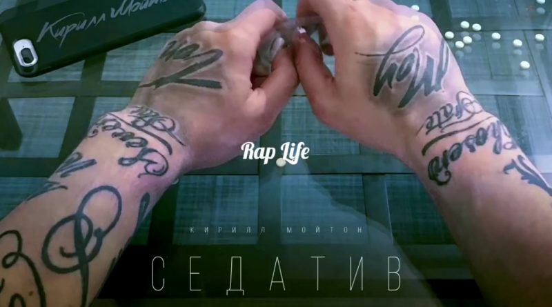 Кирилл Мойтон - Седатив