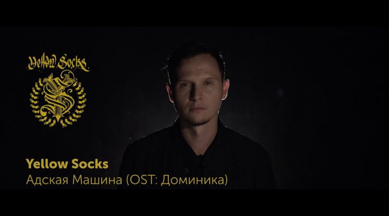 Yellow Socks - Адская машина