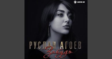 Руслан Агоев - Не забудь