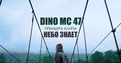 Dino MC 47 - Небо знает