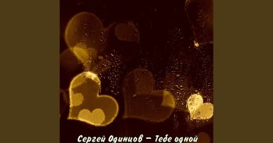 Сергей Одинцов - Тебе одной