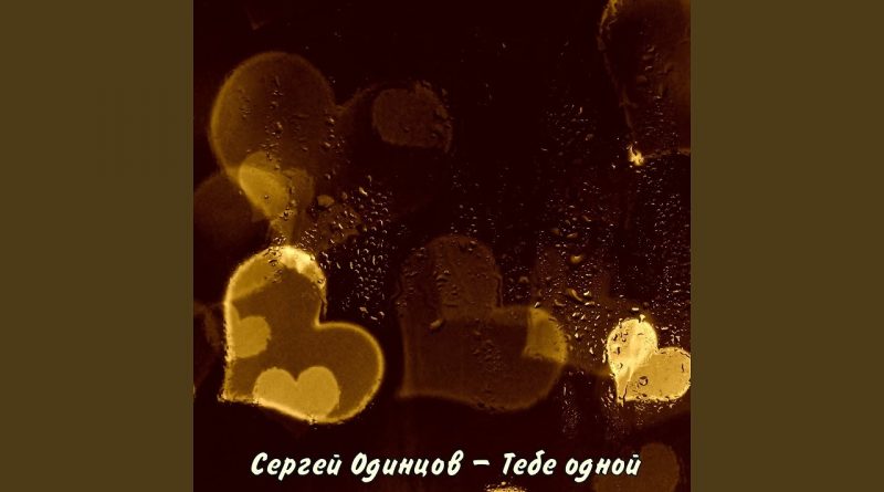 Сергей Одинцов - Тебе одной