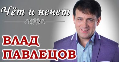 Влад Павлецов - Чёт и нечет