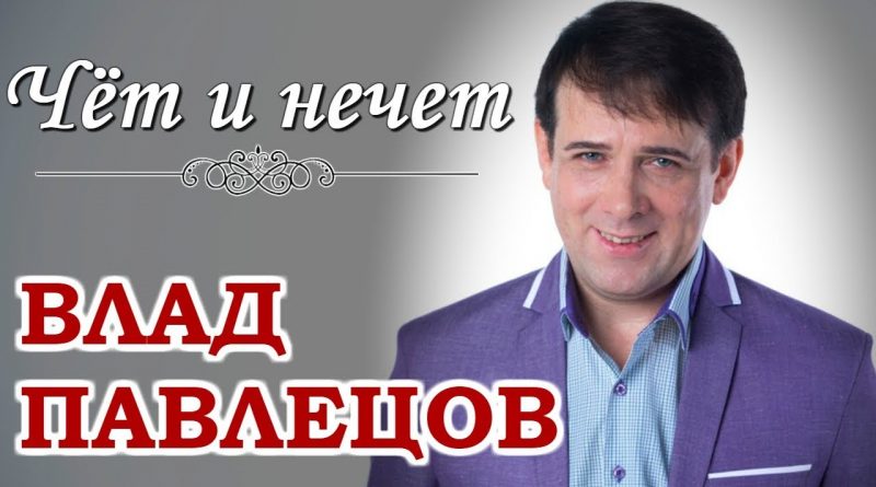 Влад Павлецов - Чёт и нечет