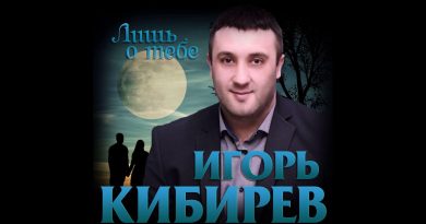 Игорь Кибирев - Лишь о тебе