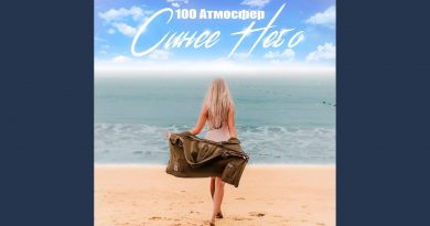 100 Атмосфер - Синее небо