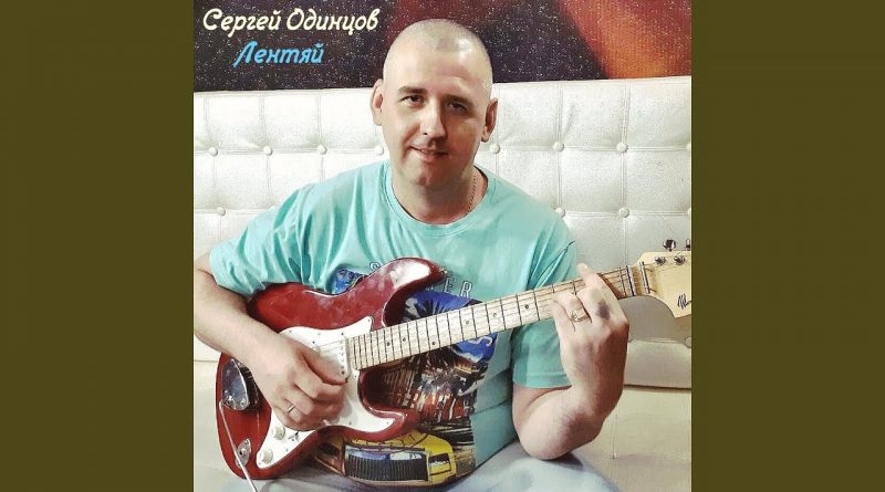 Сергей Одинцов - Лентяй