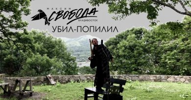 Максим Свобода - Убил-попилил