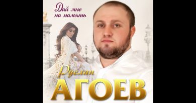 Руслан Агоев - Дай мне на память