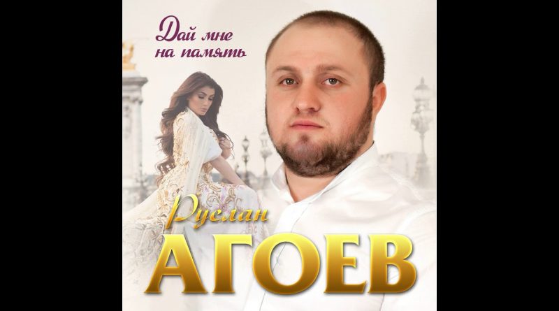 Руслан Агоев - Дай мне на память