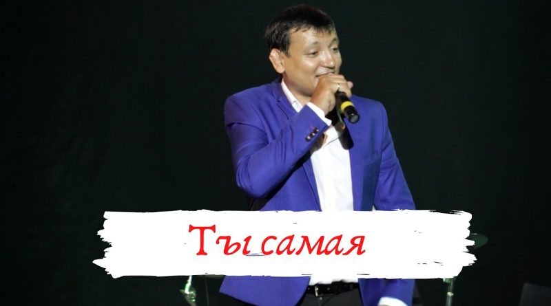 Алмас Багратиони - Ты самая