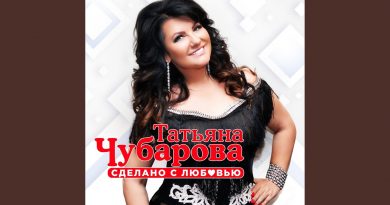 Татьяна Чубарова - Не Боли, Душа