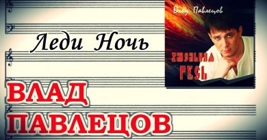 Влад Павлецов - Леди Ночь