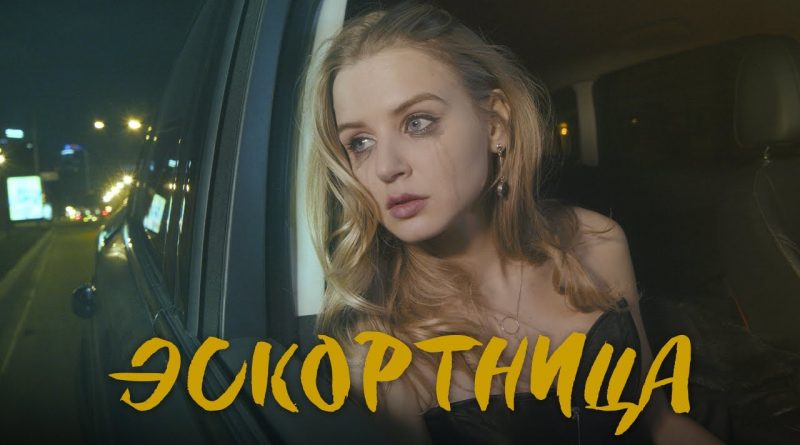Настя Гонцул - Эскортница
