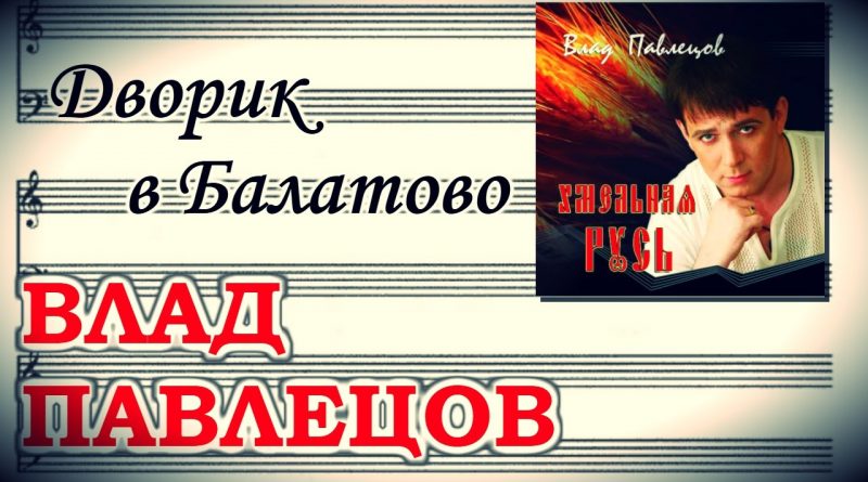 Влад Павлецов - Дворик в Балатово