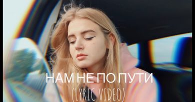 Настя Гонцул - Нам не по пути