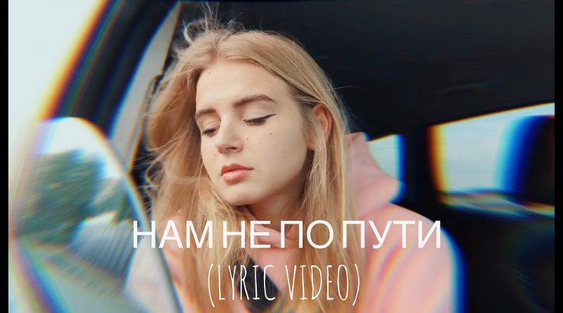 Настя Гонцул - Нам не по пути