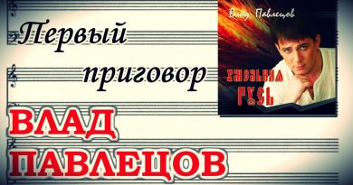 Влад Павлецов - Первый приговор