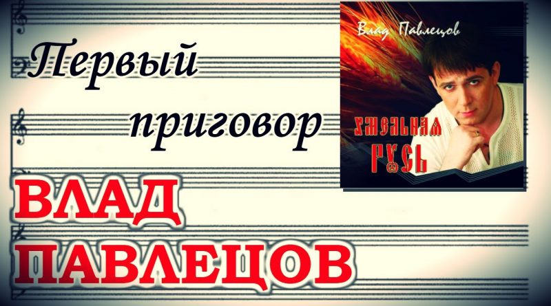 Влад Павлецов - Первый приговор