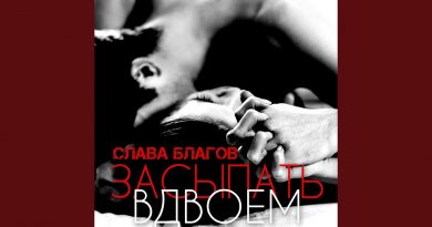 Слава Благов - Засыпать вдвоем