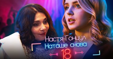 Настя Гонцул - Наташе снова 18