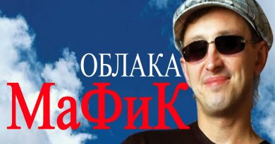 Мафик — Облака