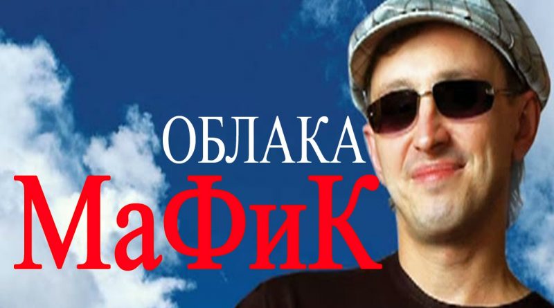 Мафик — Облака