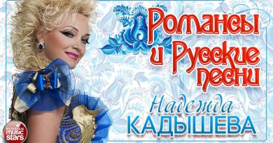 Надежда Кадышева — Миленький ты мой