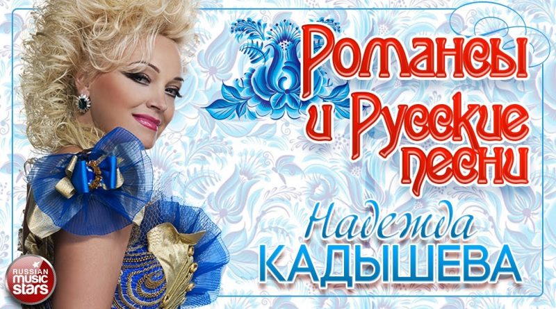 Надежда Кадышева — Миленький ты мой